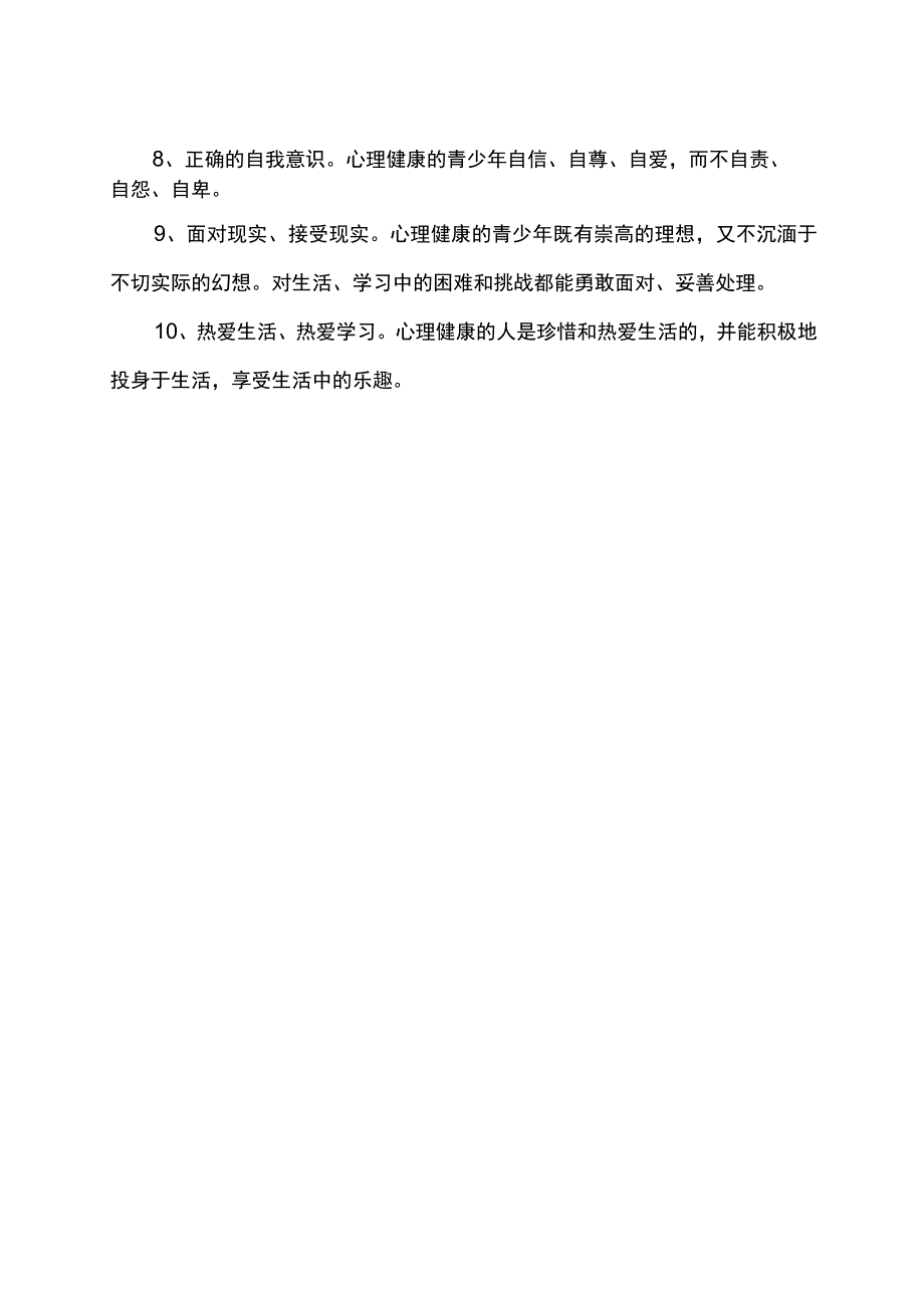 我国心理学家林崇德提出的10条心理健康的标准.docx_第2页