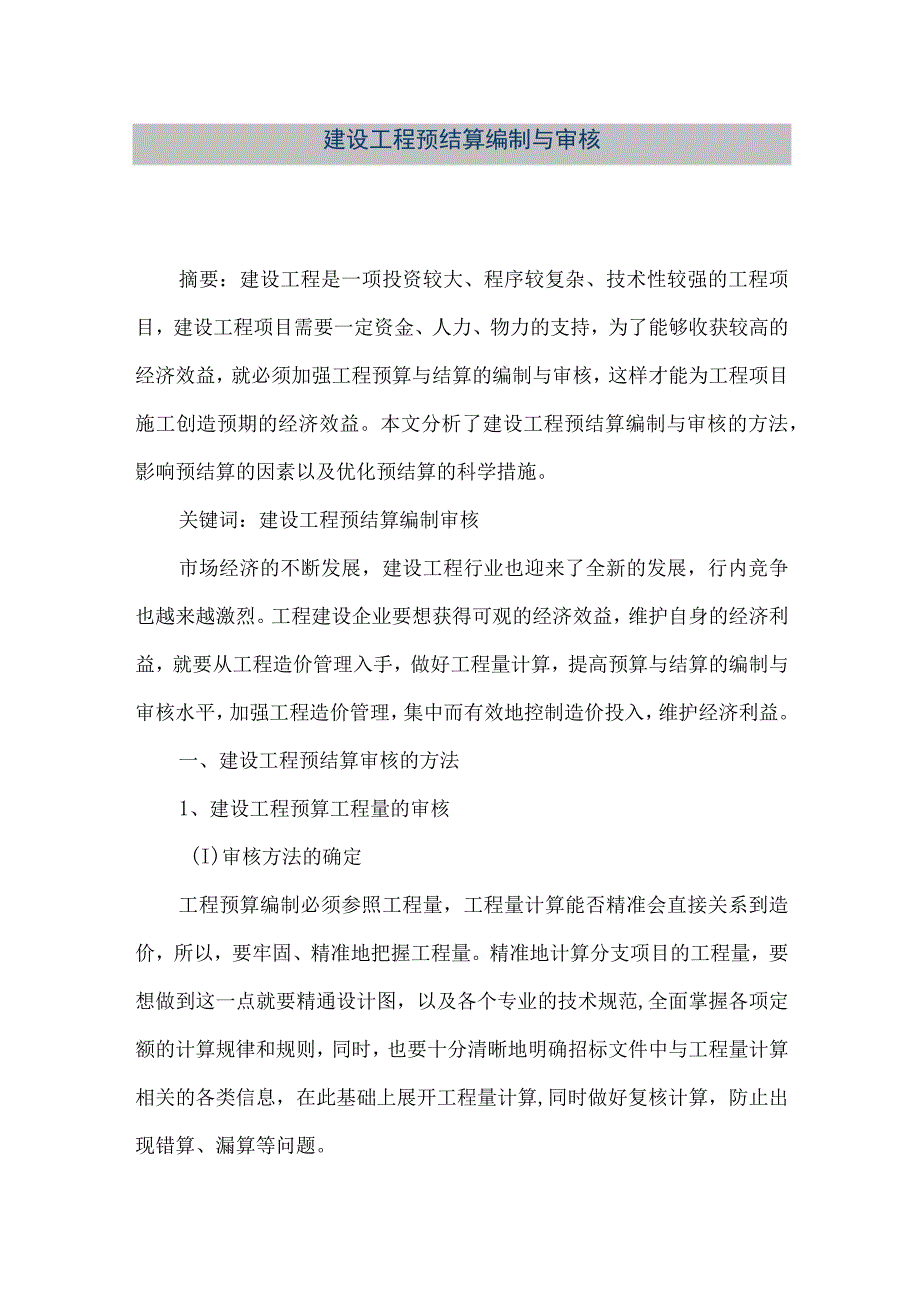 【精品文档】建设工程预结算编制与审核（整理版）.docx_第1页