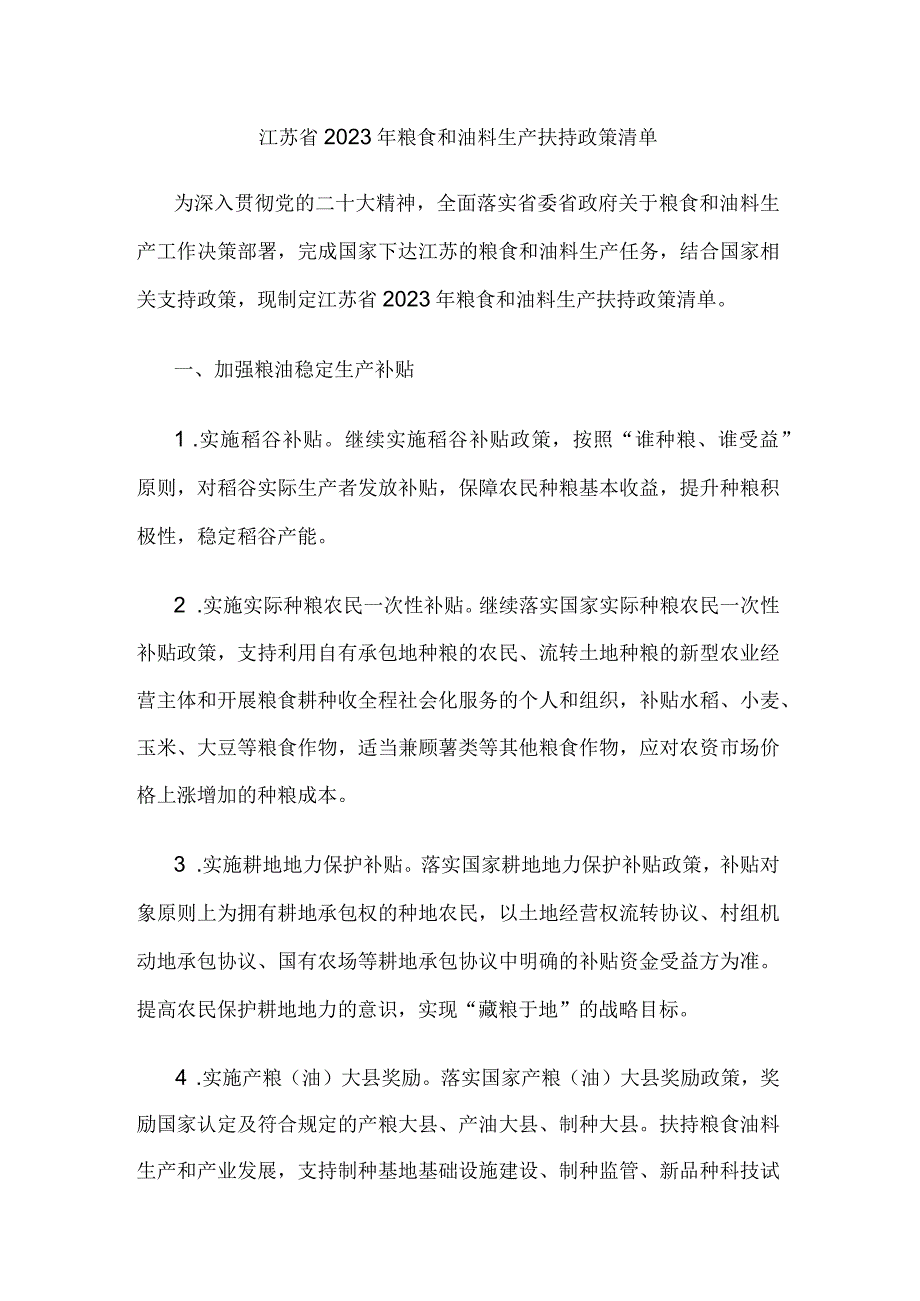 江苏省2023年粮食和油料生产扶持政策清单.docx_第1页