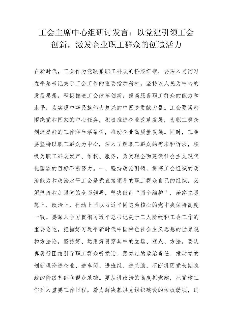 工会主席中心组研讨发言.docx_第1页