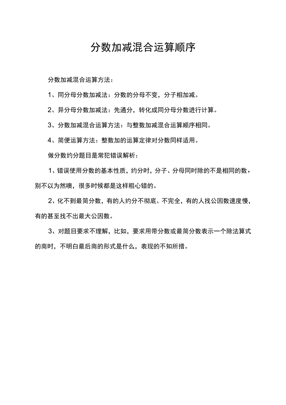 分数加减混合运算顺序.docx_第1页