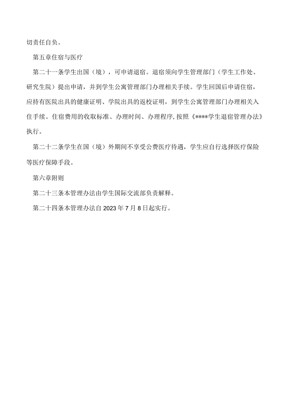 学生出国（境）交流学习管理办法（修订）.docx_第3页