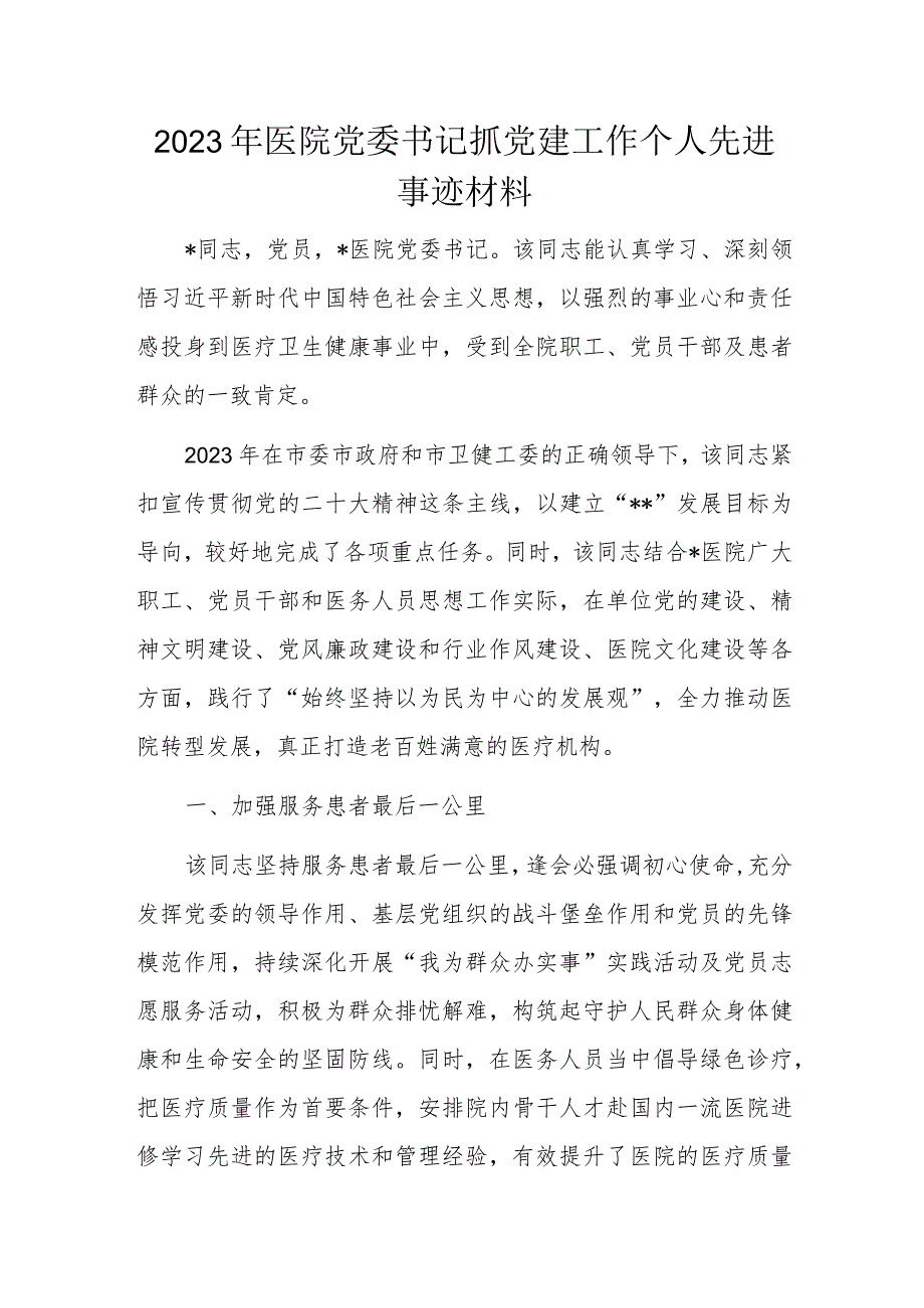 2023年医院党委书记抓党建工作个人先进事迹材料.docx_第1页