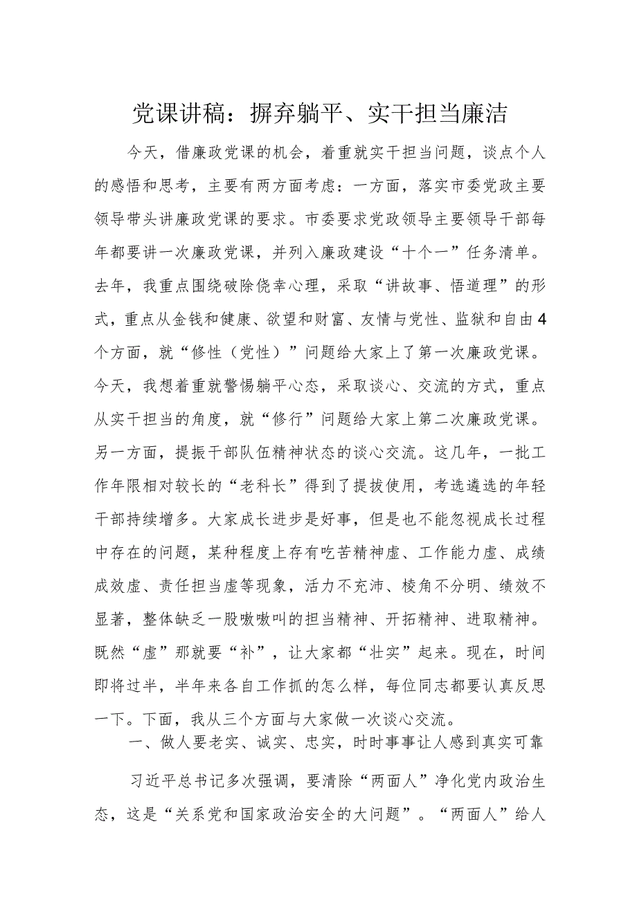 党课讲稿：摒弃躺平、实干担当廉洁.docx_第1页