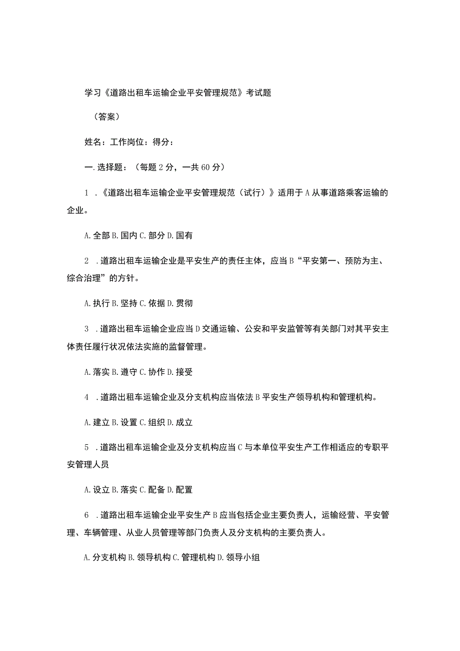 8.5-1《道路出租车运输企业安全管理规范》考试题..docx_第1页