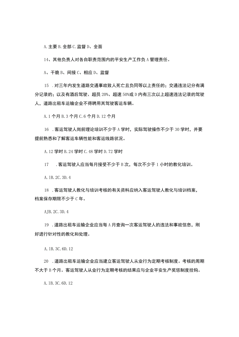 8.5-1《道路出租车运输企业安全管理规范》考试题..docx_第3页