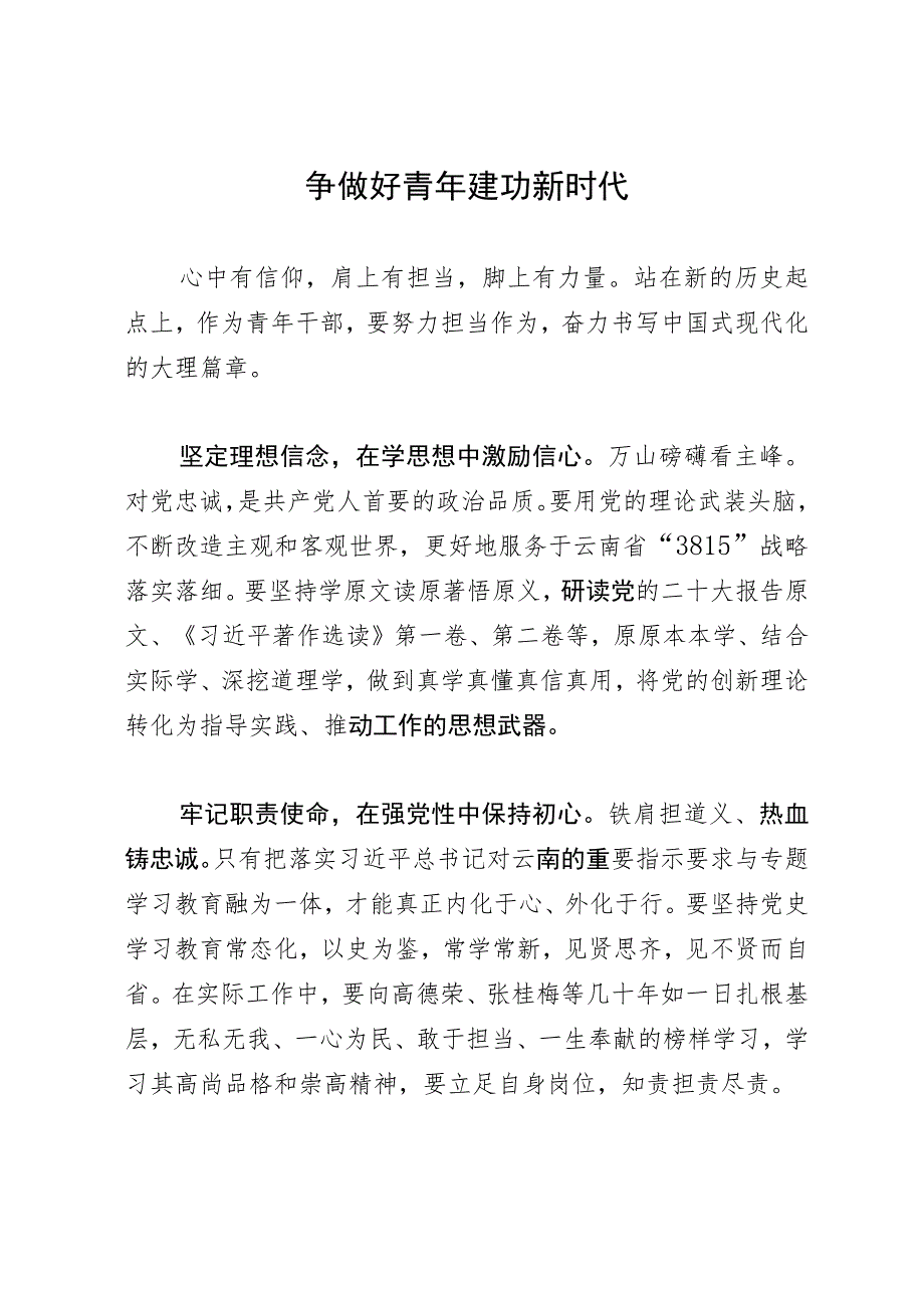 青年干部研讨发言：争做好青年 建功新时代.docx_第1页