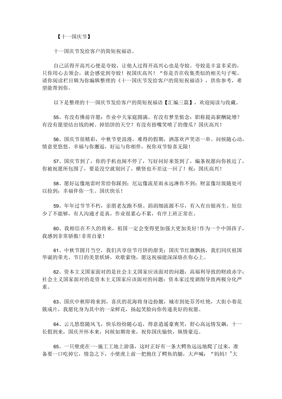 十一国庆节发给客户的简短祝福语汇编.docx_第1页