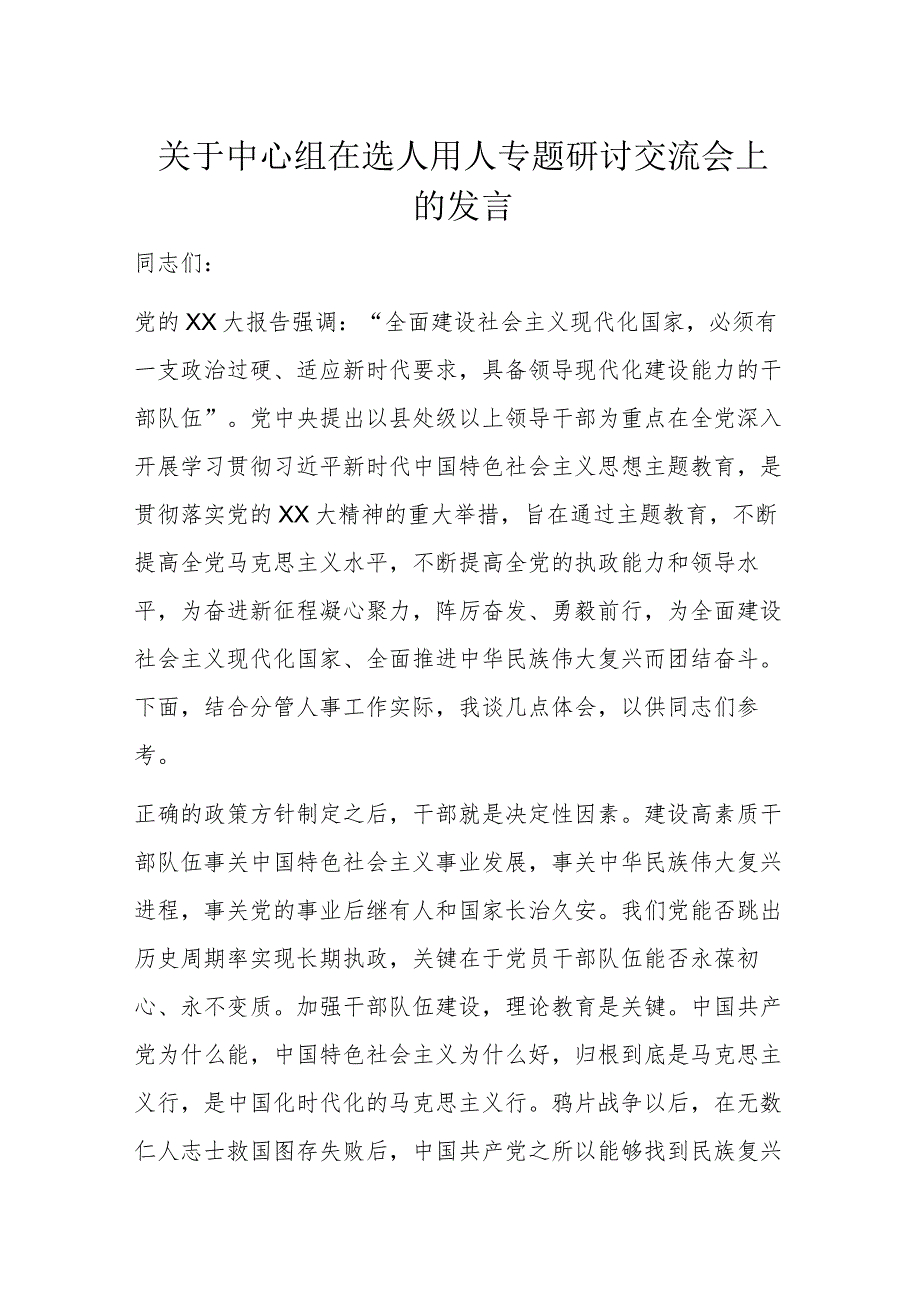 关于中心组在选人用人专题研讨交流会上的发言.docx_第1页