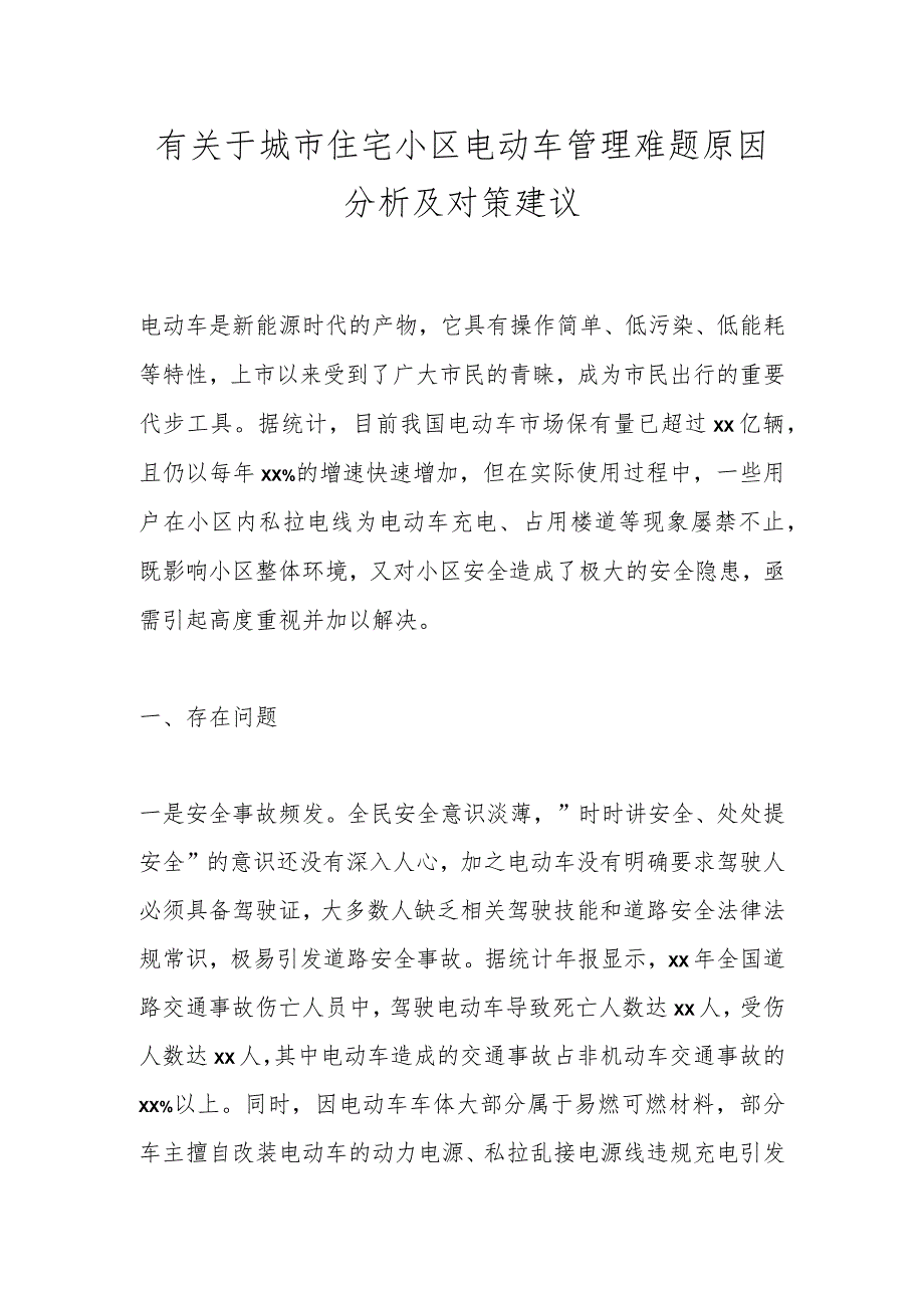 有关于城市住宅小区电动车管理难题原因分析及对策建议.docx_第1页