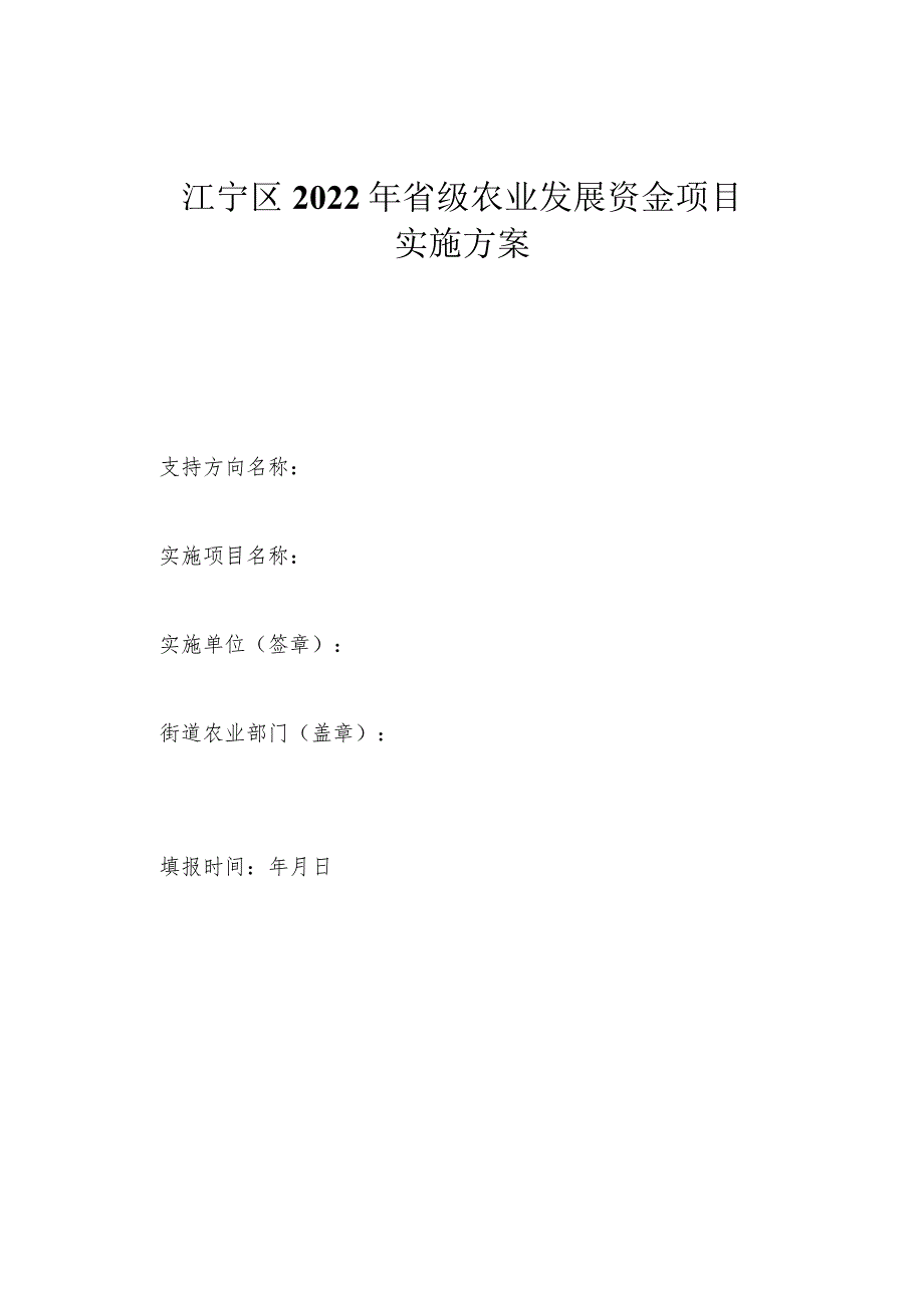 江宁区2022年省级农业发展资金项目实施方案.docx_第1页