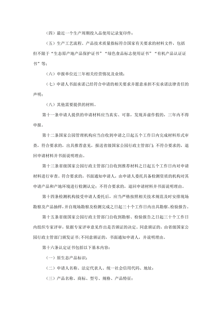 陕西省国家公园原生态产品认定办法（试行）.docx_第3页