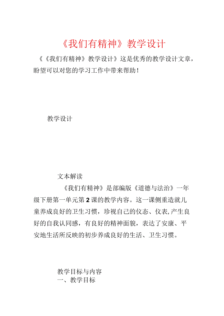 《我们有精神》教学设计.docx_第1页