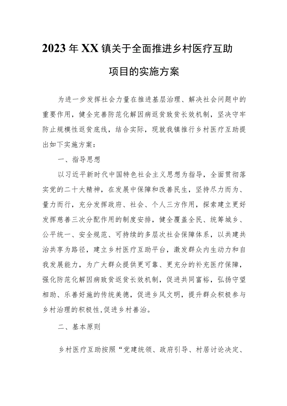 2023年XX镇关于全面推进乡村医疗互助项目的实施方案.docx_第1页