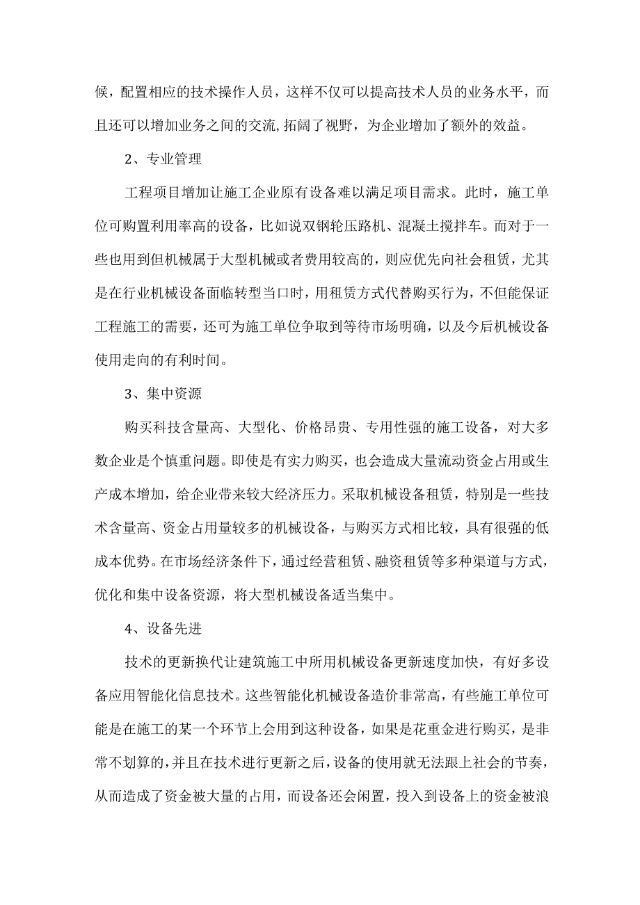 【精品文档】建筑机械设备租赁中的问题及对策分析（整理版）.docx_第2页