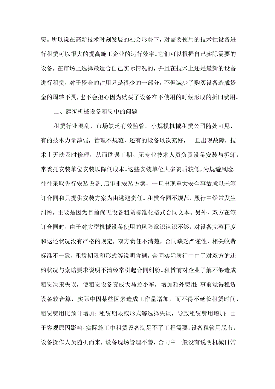 【精品文档】建筑机械设备租赁中的问题及对策分析（整理版）.docx_第3页