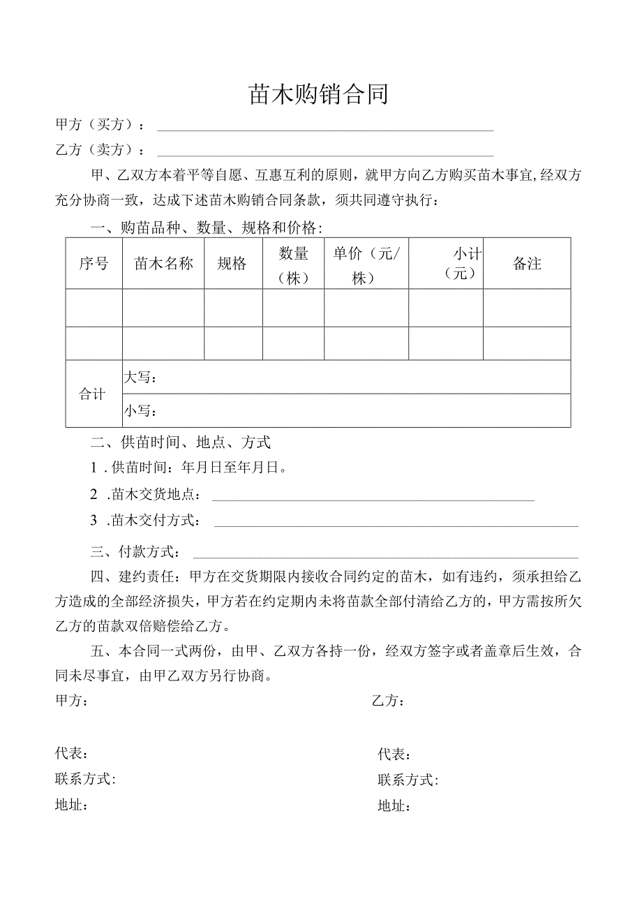 苗木购销合同.docx_第1页