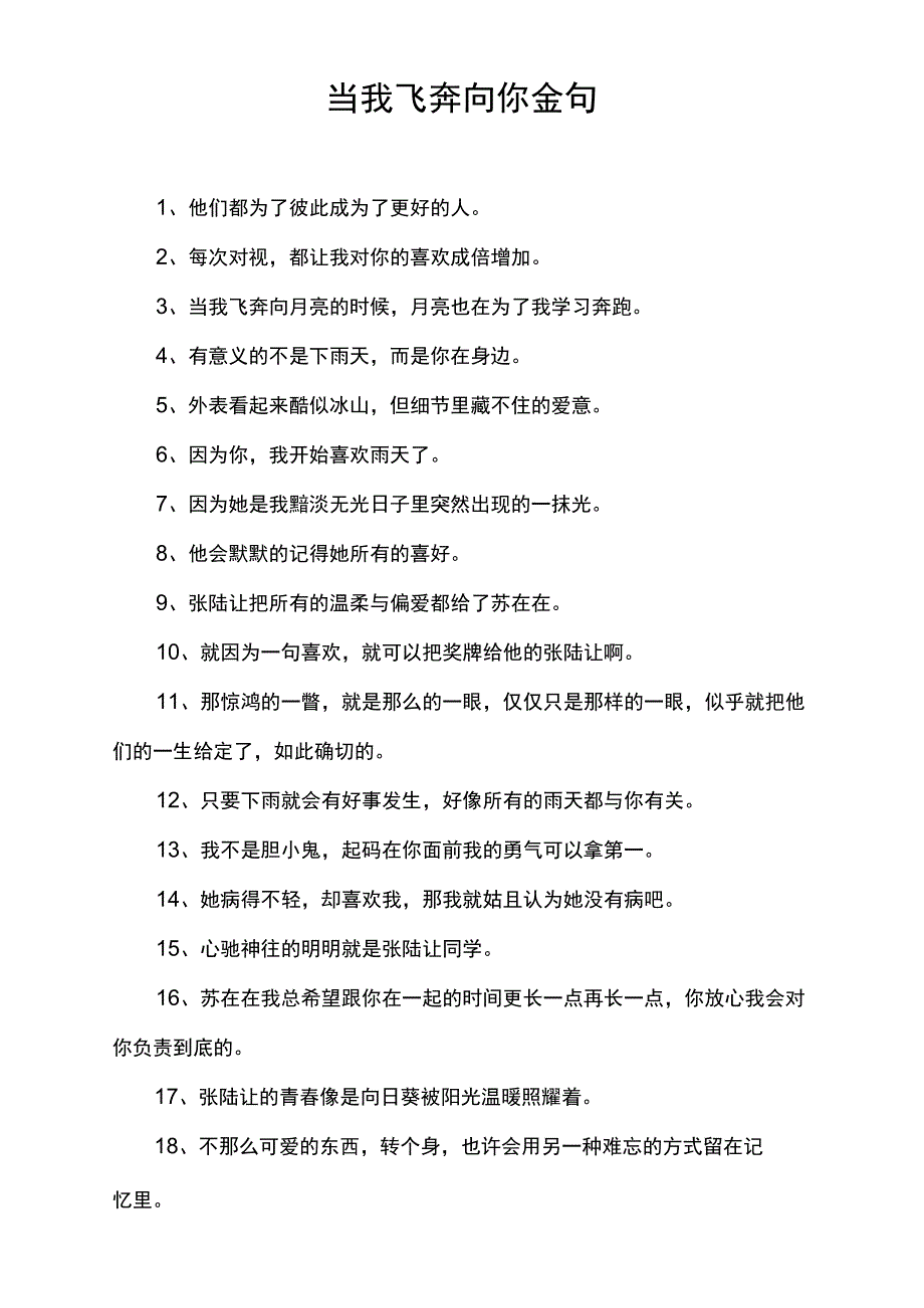 当我飞奔向你金句.docx_第1页