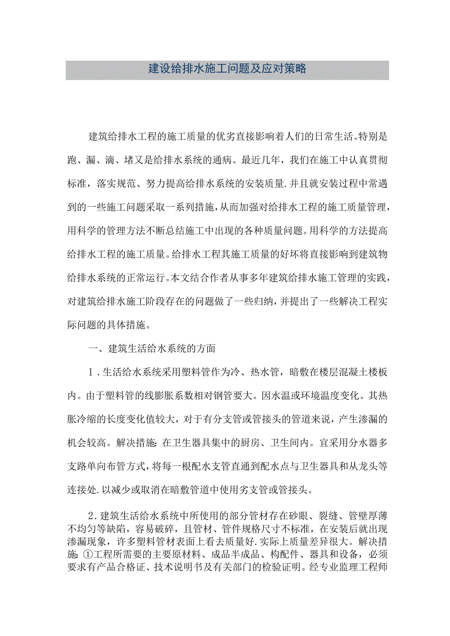 【精品文档】建设给排水施工问题及应对策略（整理版）.docx_第1页