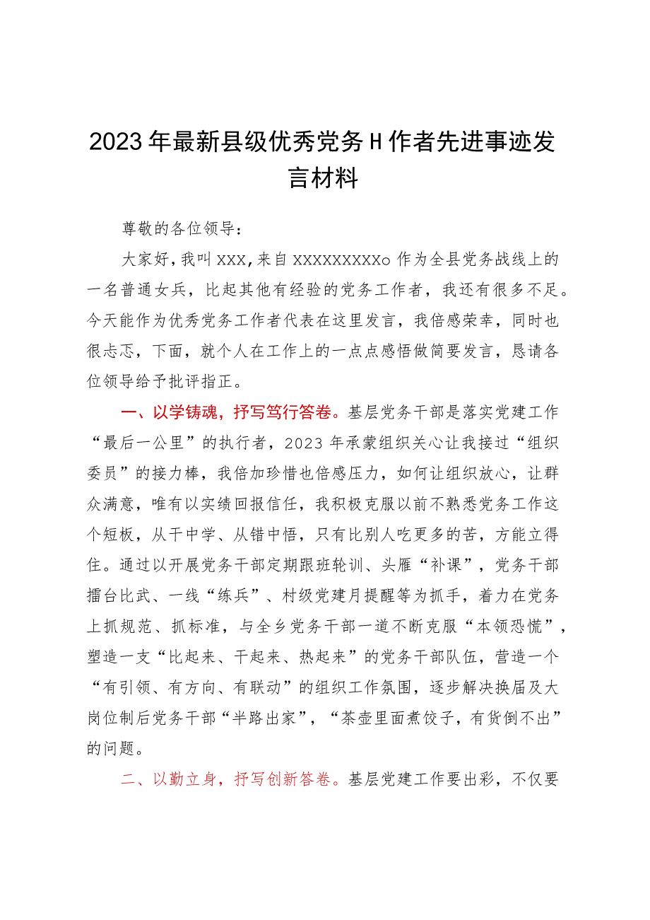 2023年最新县级优秀党务工作者先进事迹发言材料.docx_第1页