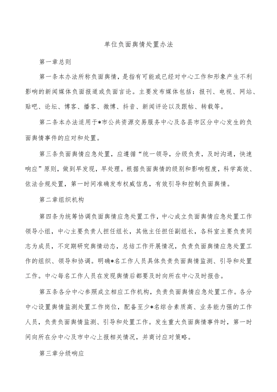 单位负面舆情处置办法.docx_第1页