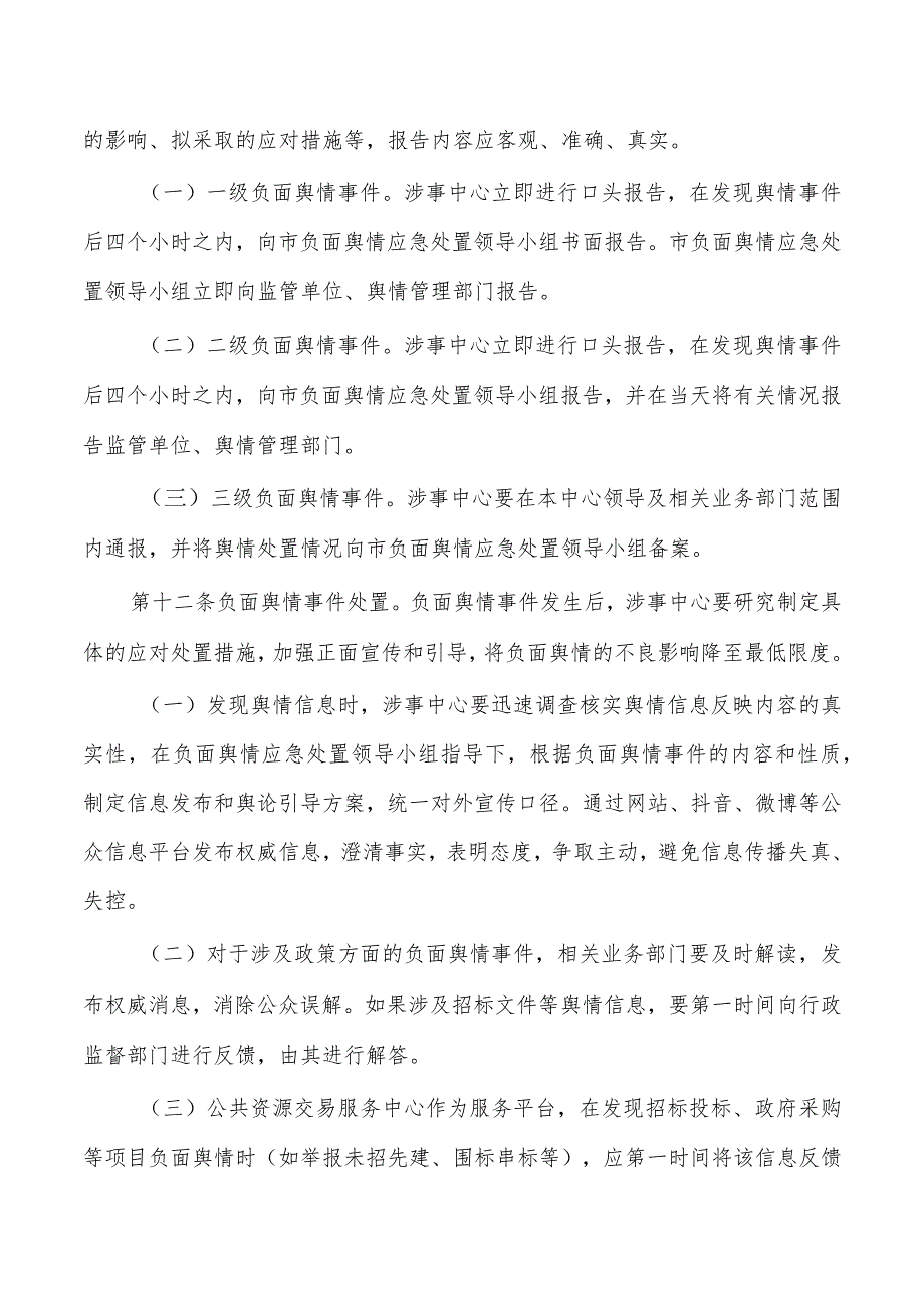 单位负面舆情处置办法.docx_第3页