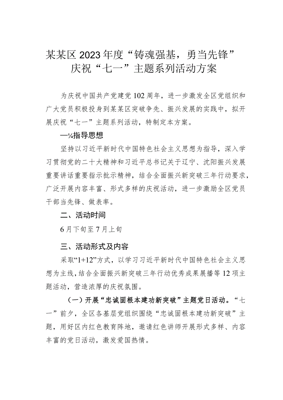 某某区2023年度“铸魂强基勇当先锋”庆祝“七一”主题系列活动方案.docx_第1页