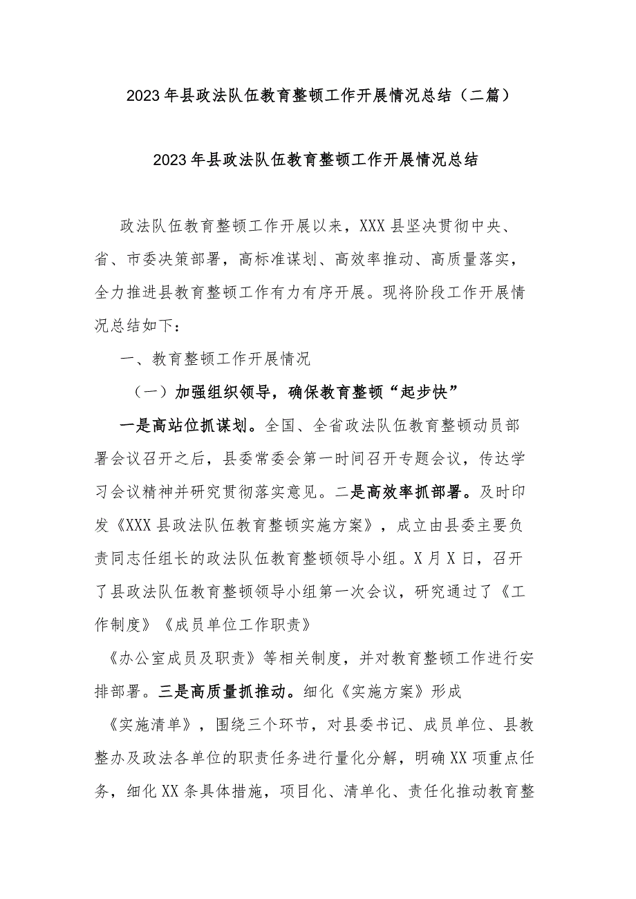 2023年县政法队伍教育整顿工作开展情况总结(二篇).docx_第1页