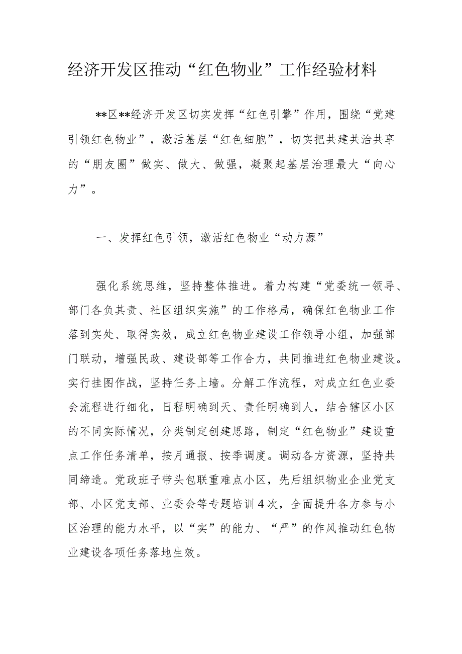 经济开发区推动“红色物业”工作经验材料.docx_第1页