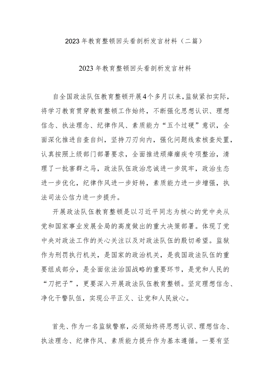 2023年教育整顿回头看剖析发言材料(二篇).docx_第1页