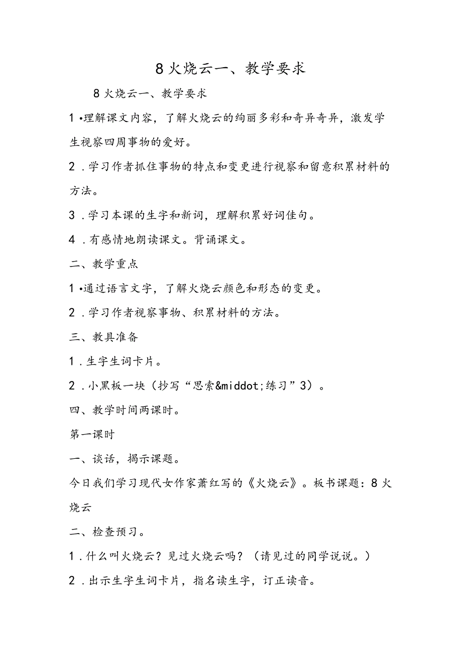 8 火烧云 一、教学要求.docx_第1页