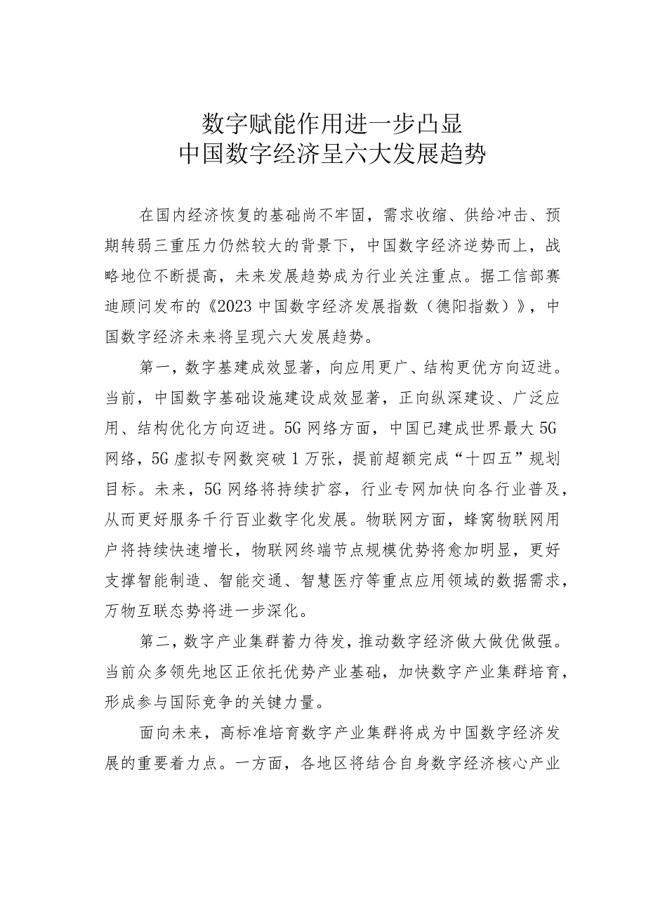 数字赋能作用进一步凸显中国数字经济呈六大发展趋势.docx_第1页