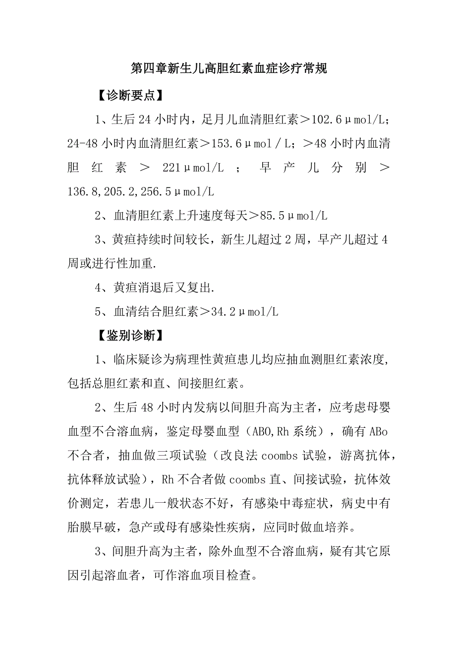 第四章 新生儿高胆红素血症诊疗常规.docx_第1页
