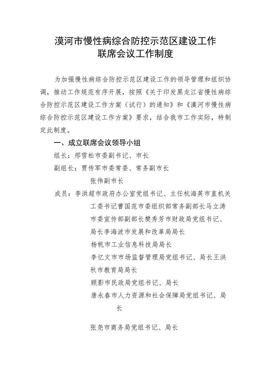 漠河市慢性病综合防控示范区建设工作联席会议工作制度.docx_第1页