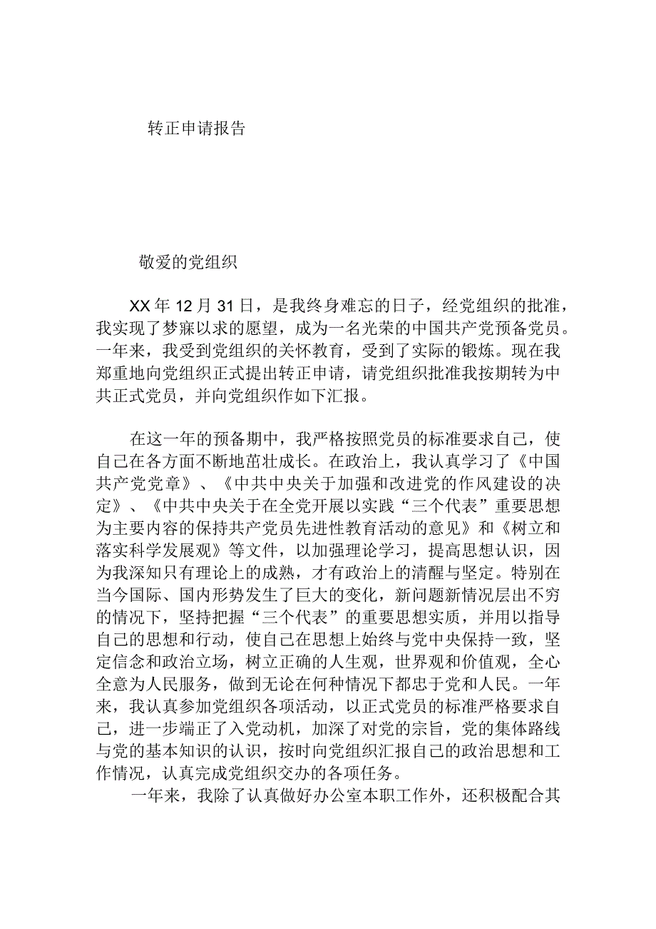 转正申请报告.docx_第1页