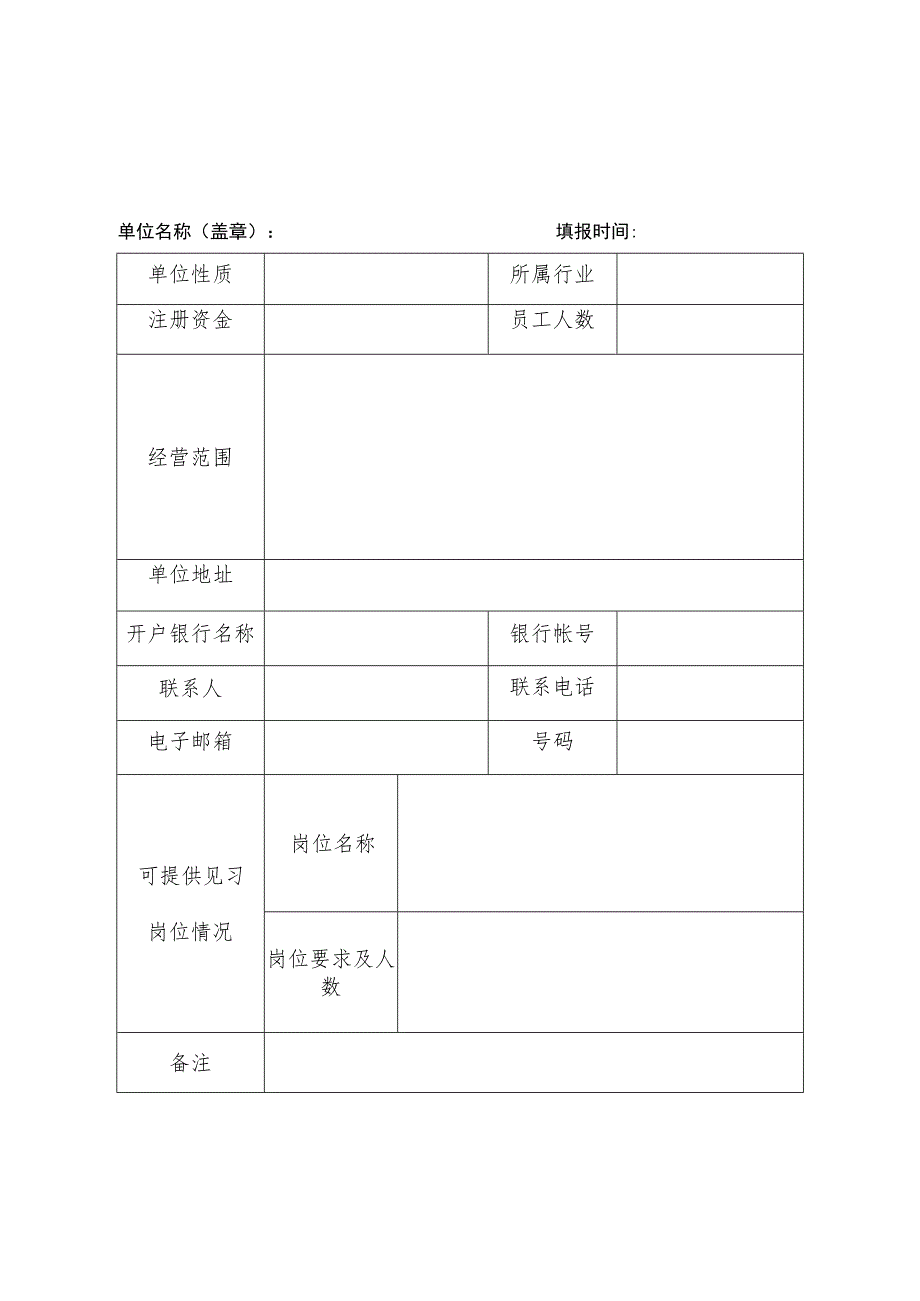 榆林市横山区就业见习单位申报表.docx_第1页