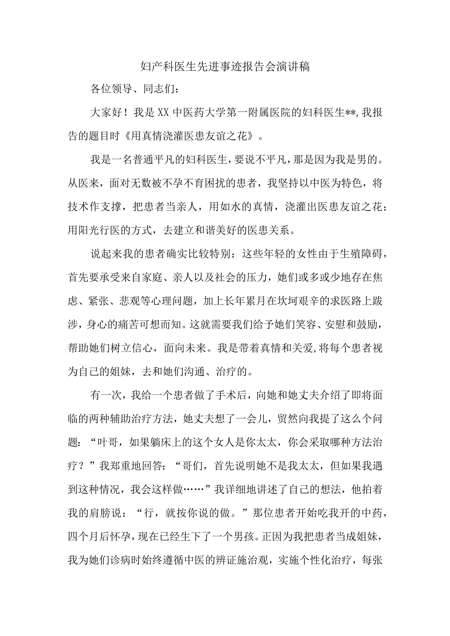 妇产科医生先进事迹报告会演讲稿.docx_第1页