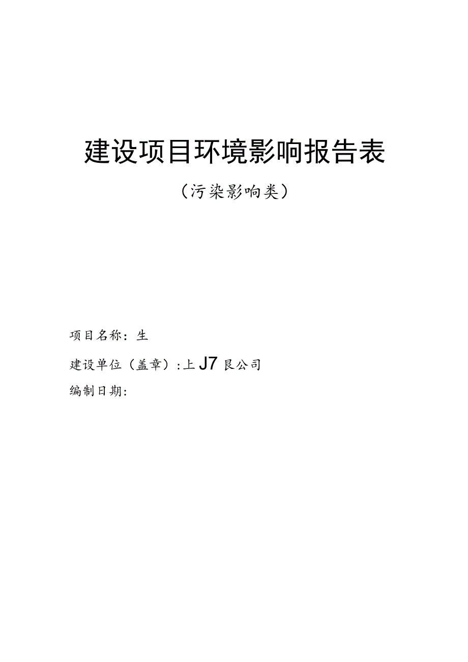 建设项目环境影响报告表.docx_第1页