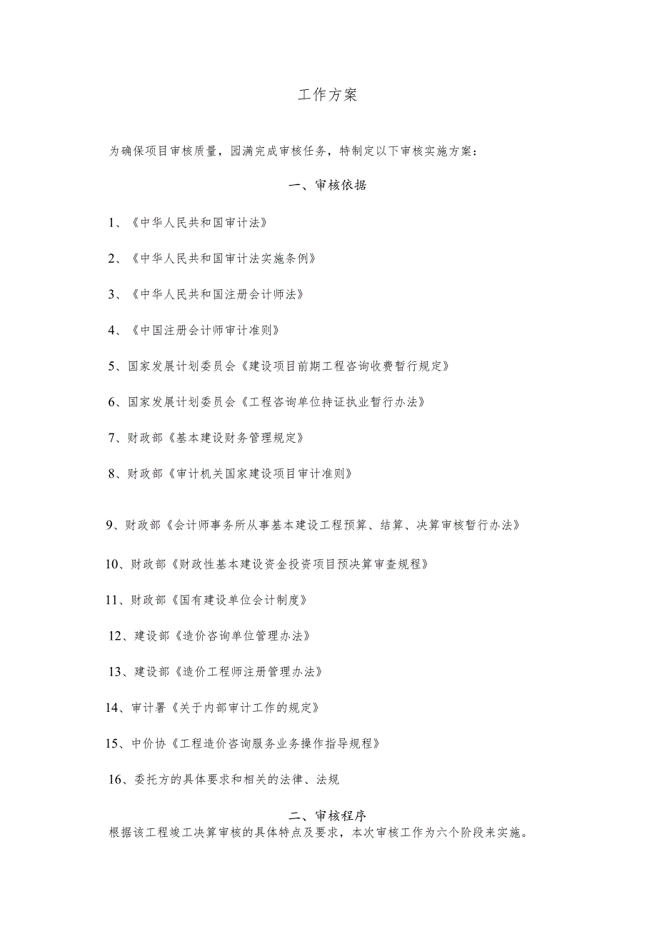 竣工决算审核工作方案.docx_第1页