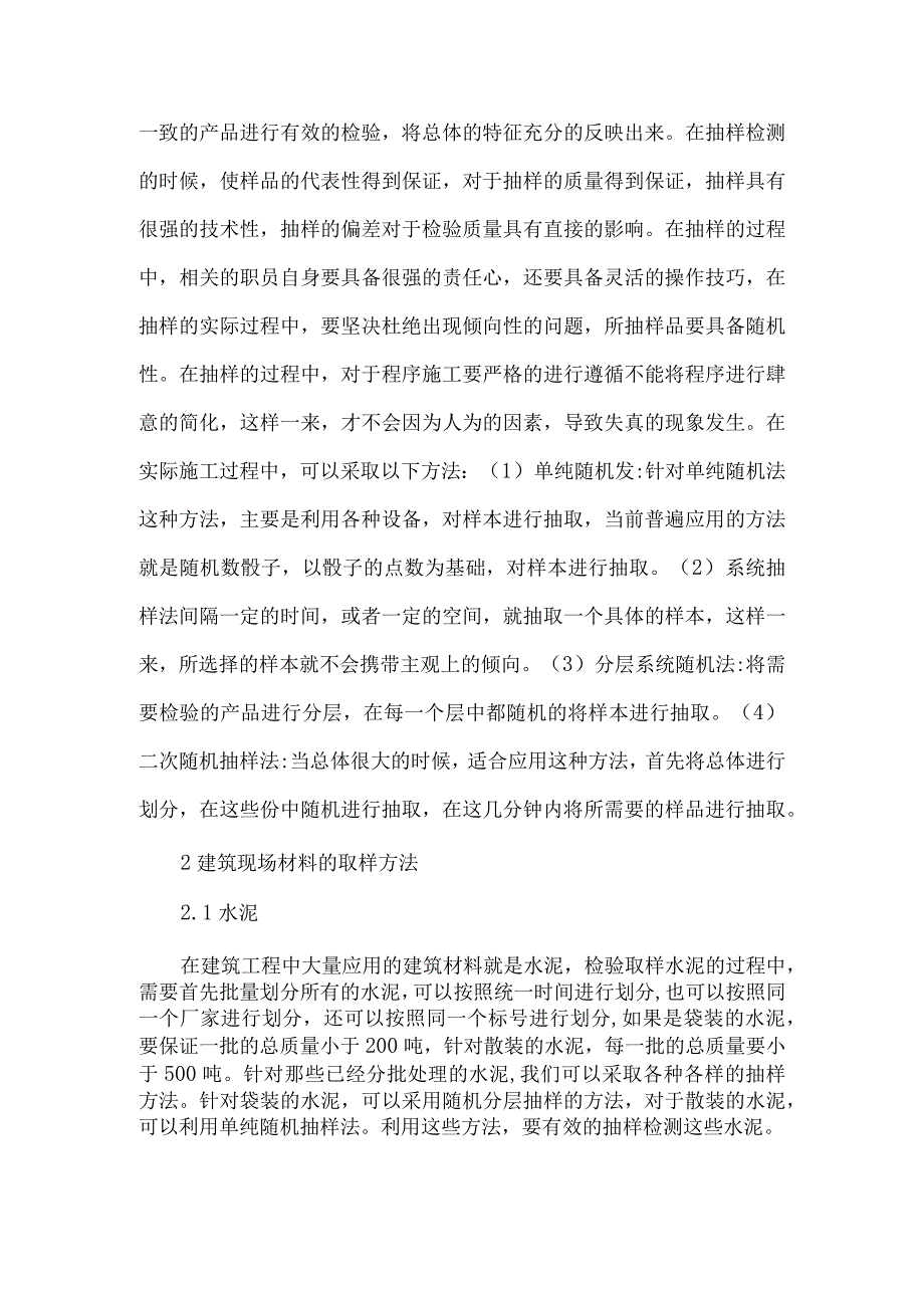 【精品文档】建筑材料检验取样方法探讨（整理版）.docx_第2页