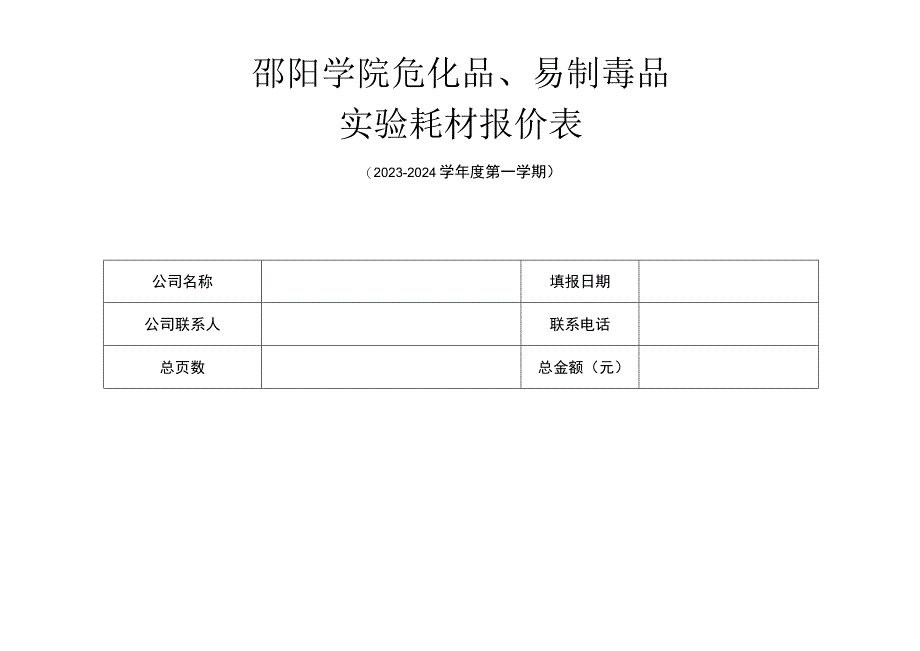 邵阳学院危化品、易制毒品实验耗材报价表.docx_第1页