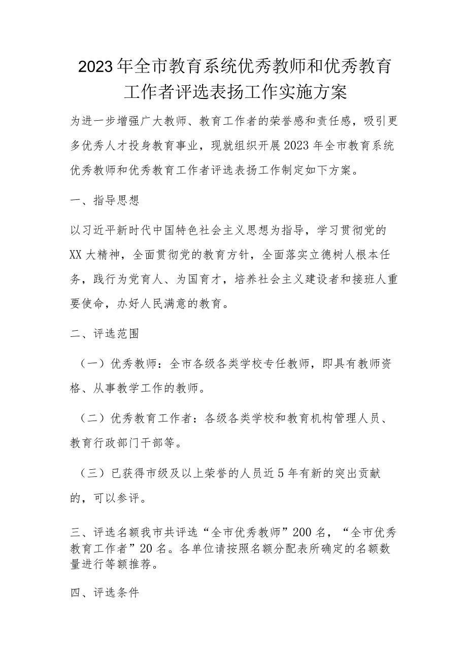 2023年全市教育系统优秀教师和优秀教育工作者评选表扬工作实施方案.docx_第1页