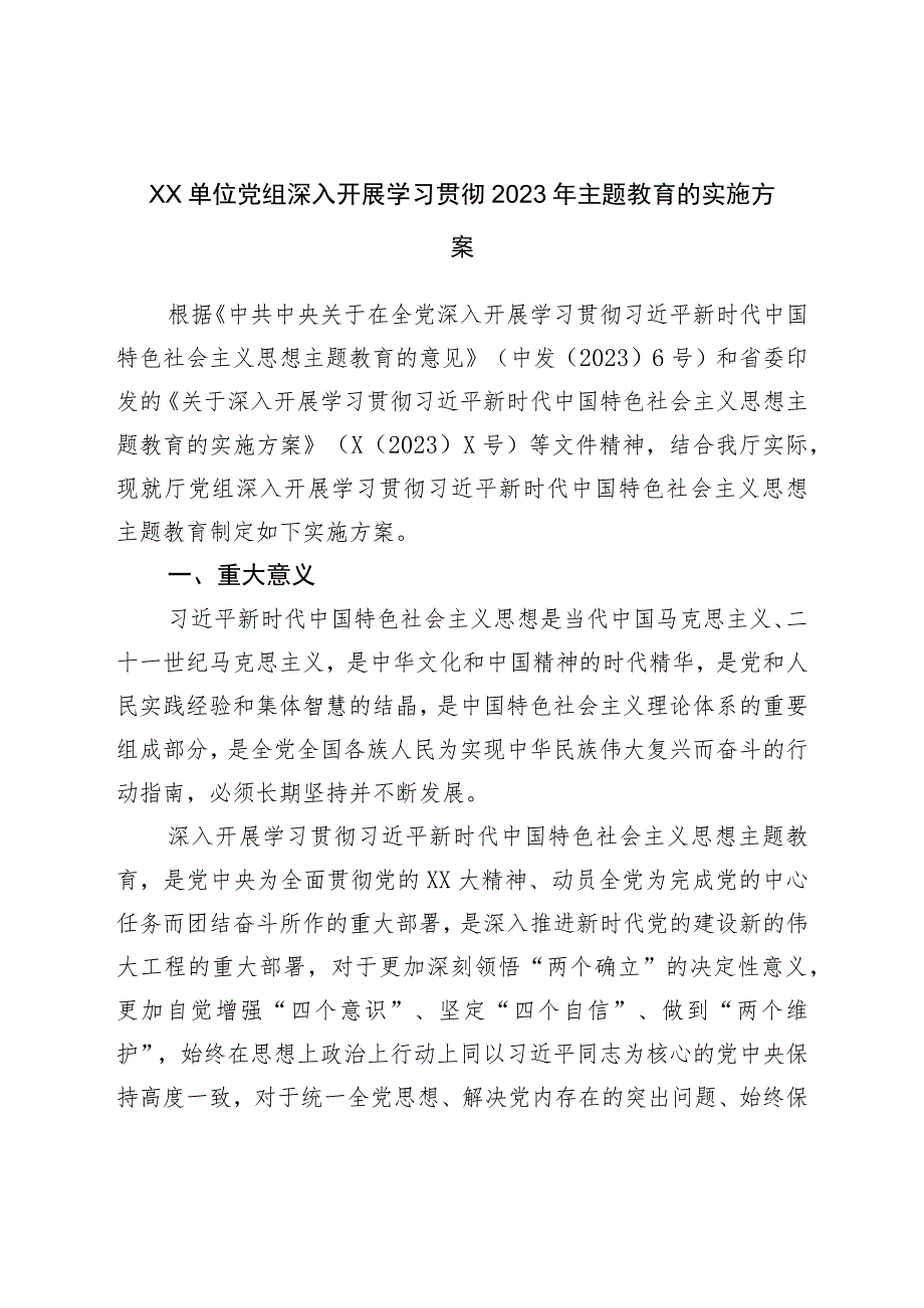 XX单位党组深入开展学习贯彻2023年主题教育的实施方案.docx_第1页