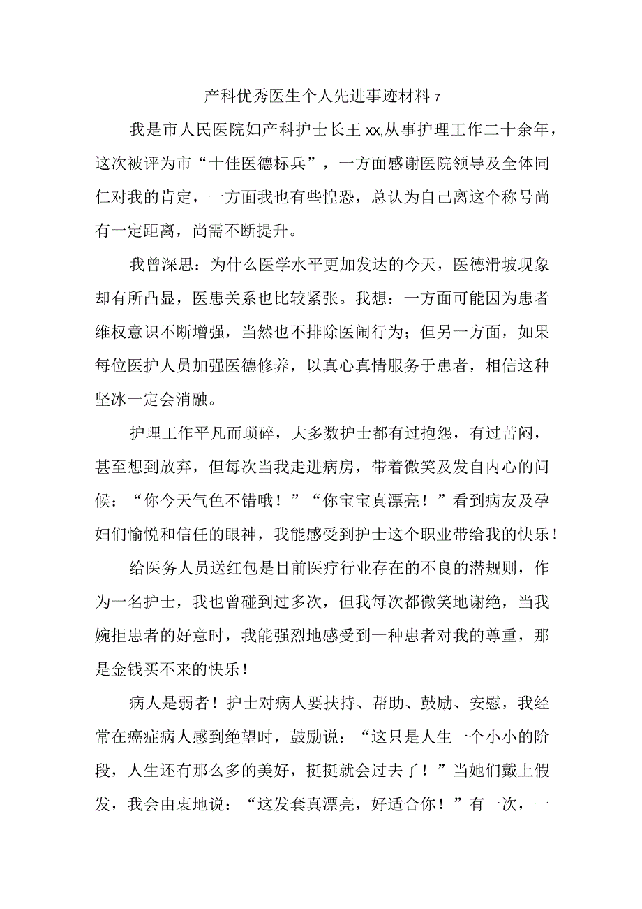 产科优秀医生个人先进事迹材料 7.docx_第1页