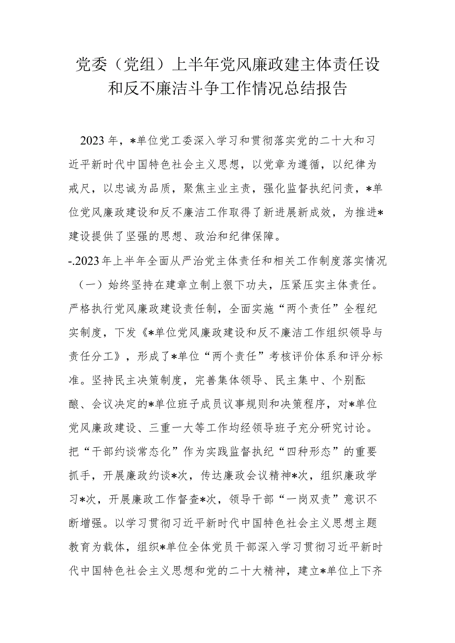 党委（党组）上半年党风廉政建主体责任设和反不廉洁斗争工作情况总结报告.docx_第1页