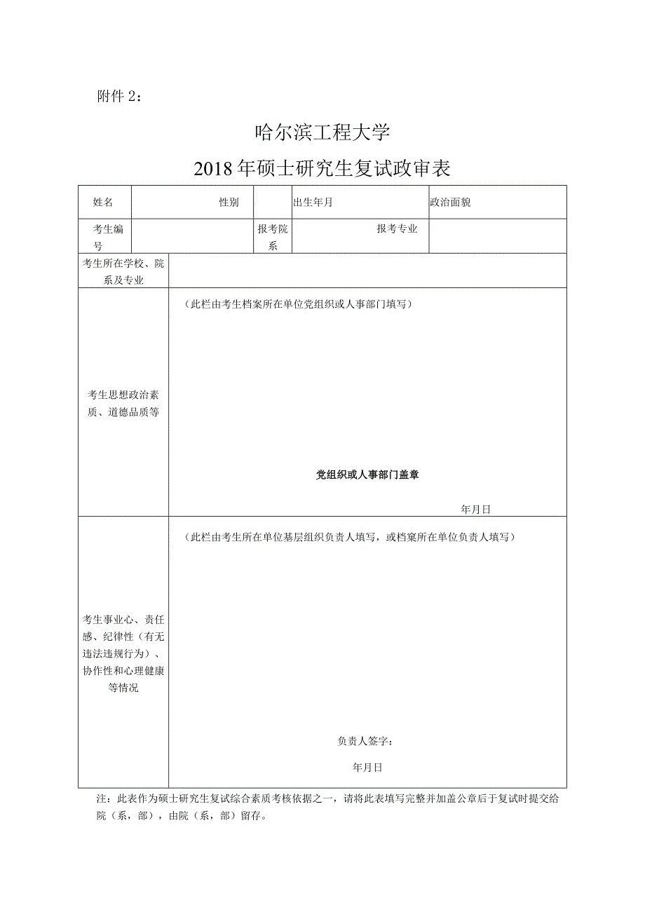 附件3：哈尔滨工程大学2009年硕士研究生复试政审表.docx_第1页