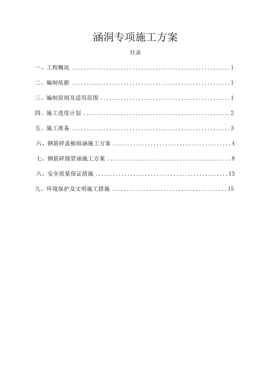 涵洞专项施工方案.docx_第1页