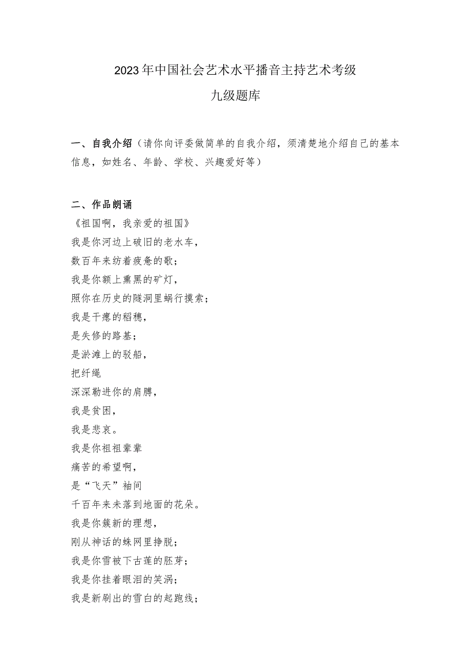 2023年中国社会艺术水平播音主持艺术考级九级题库.docx_第1页