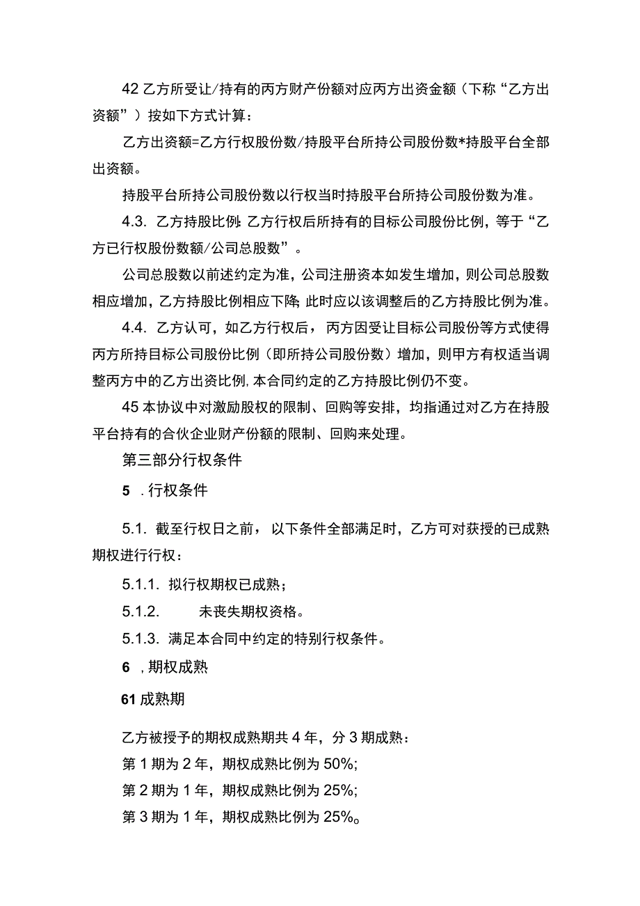 股权激励合同协议书.docx_第3页