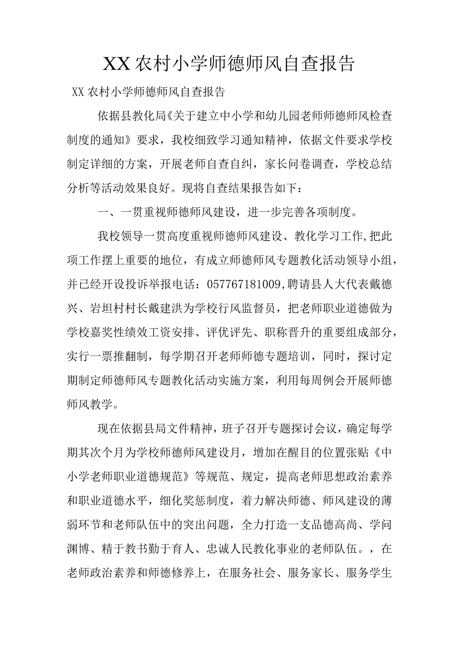 XX农村小学师德师风自查报告.docx_第1页